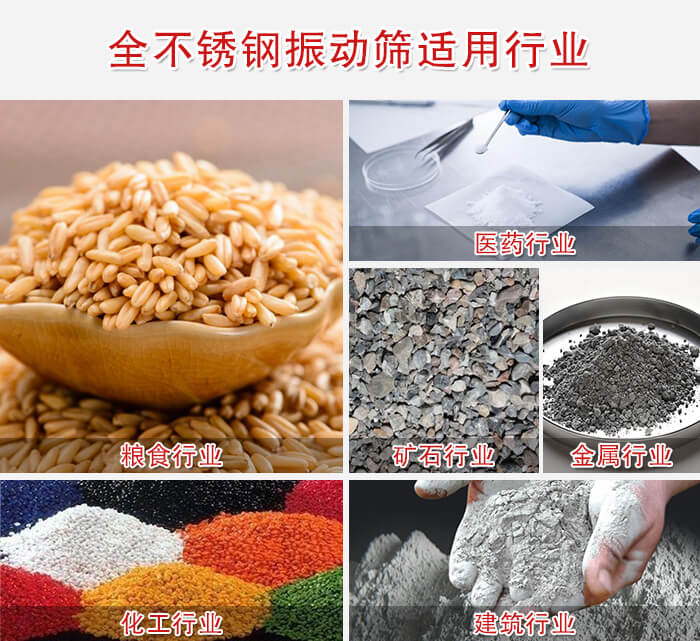 全不銹鋼振動篩適用行業(yè)：醫(yī)藥，糧食，礦石等行業(yè)展示