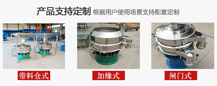 不銹鋼旋振篩產(chǎn)品定制展示：帶料倉(cāng)式，加緣式，閘門式